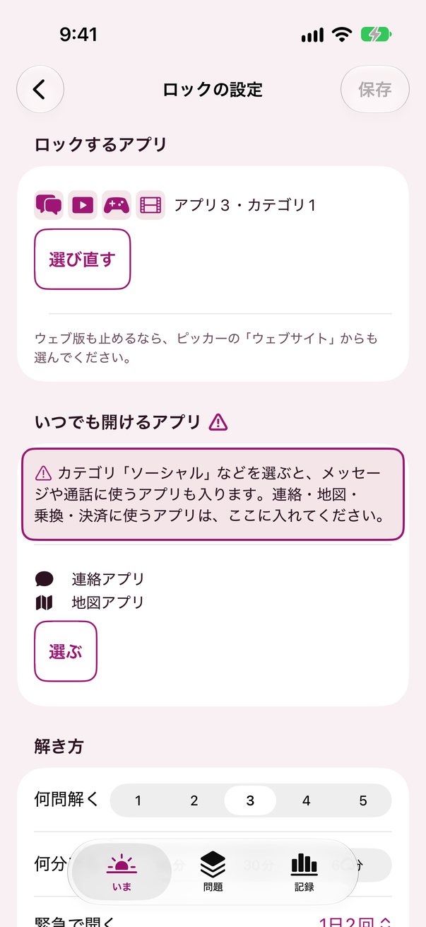 ロックの設定。ロックするアプリの下に「いつでも開けるアプリ」の欄があり、連絡アプリと地図アプリが入っている