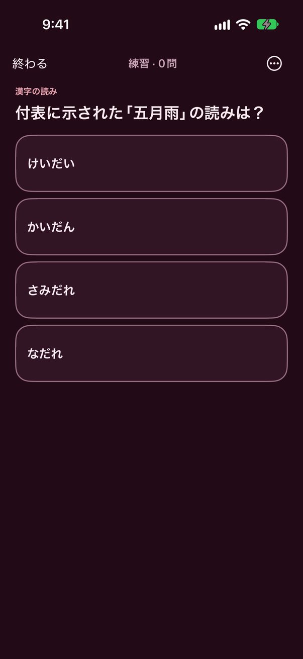 漢字の読みの練習。「五月雨」の読みを4つの選択肢から選ぶ画面