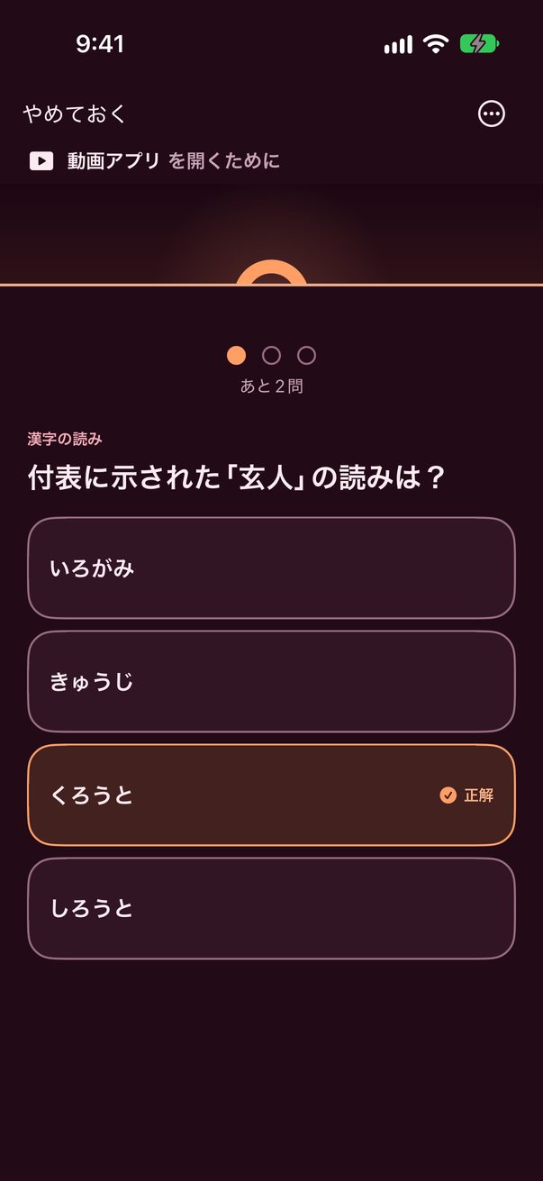 「動画アプリ を開くために」の出題画面。漢字の読みの4択に正解し、3つの点のうち1つが埋まっている