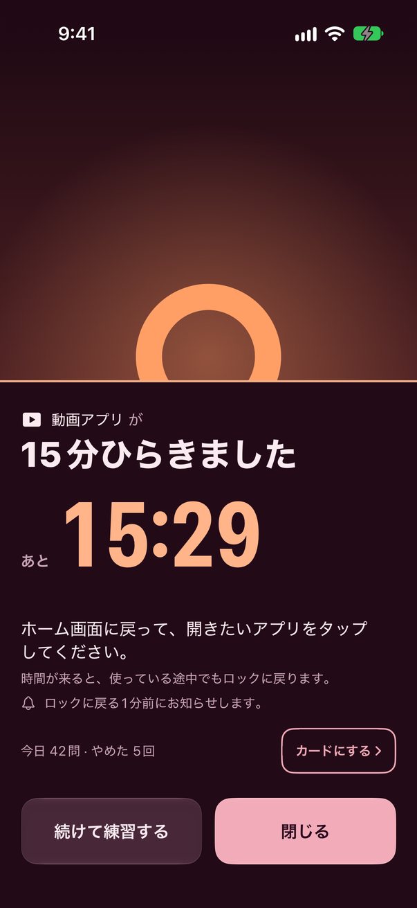 「動画アプリ が15分ひらきました」の画面。残り 15:29 と、地平線から昇る輪